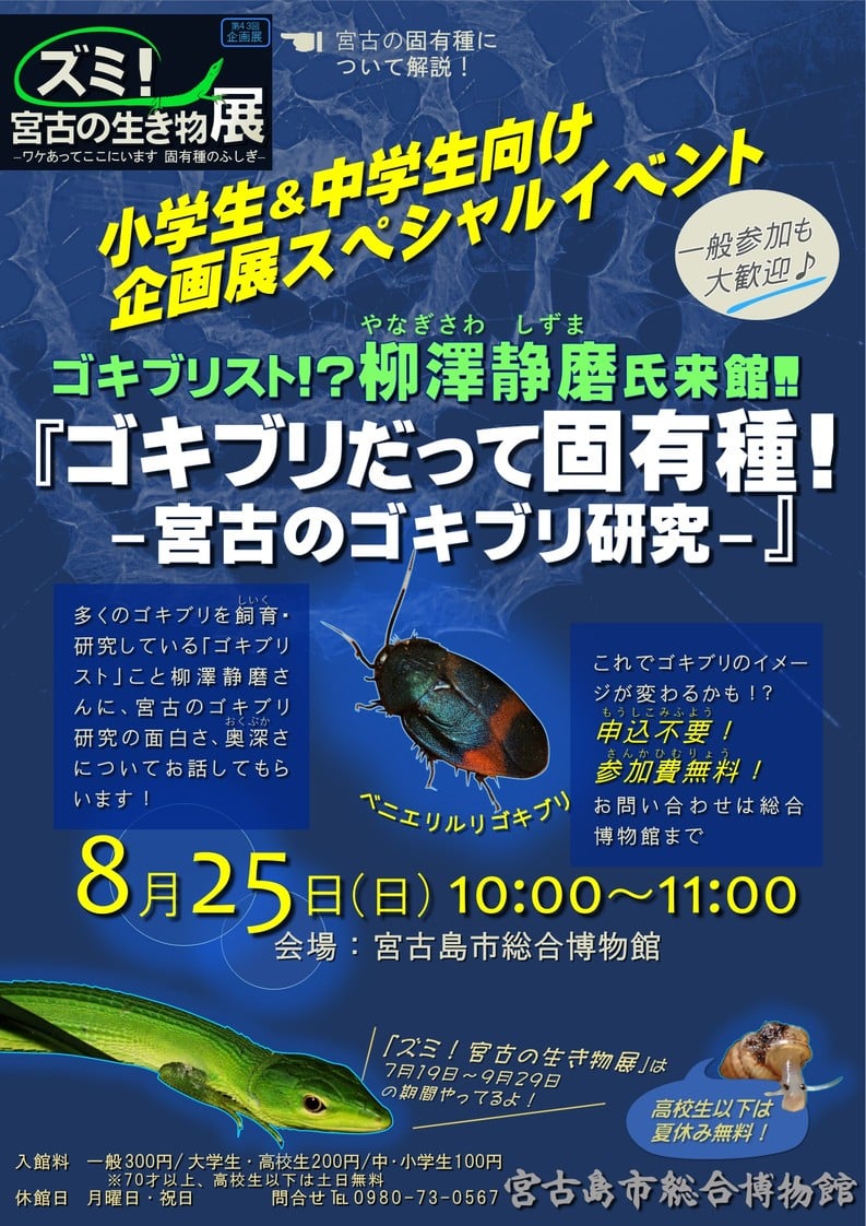 「ゴキブリだって固有種」～宮古島のゴキブリ研究～