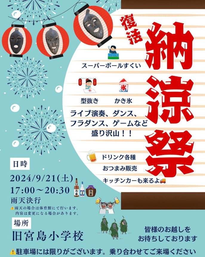 旧宮島小学校「納涼祭2024」開催！