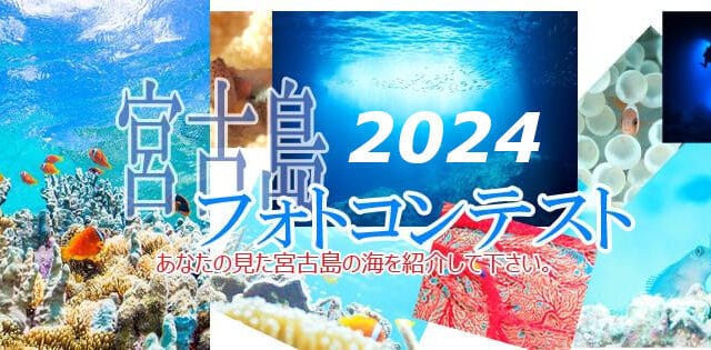 「宮古島フォトコンテスト2024」作品大募集！！