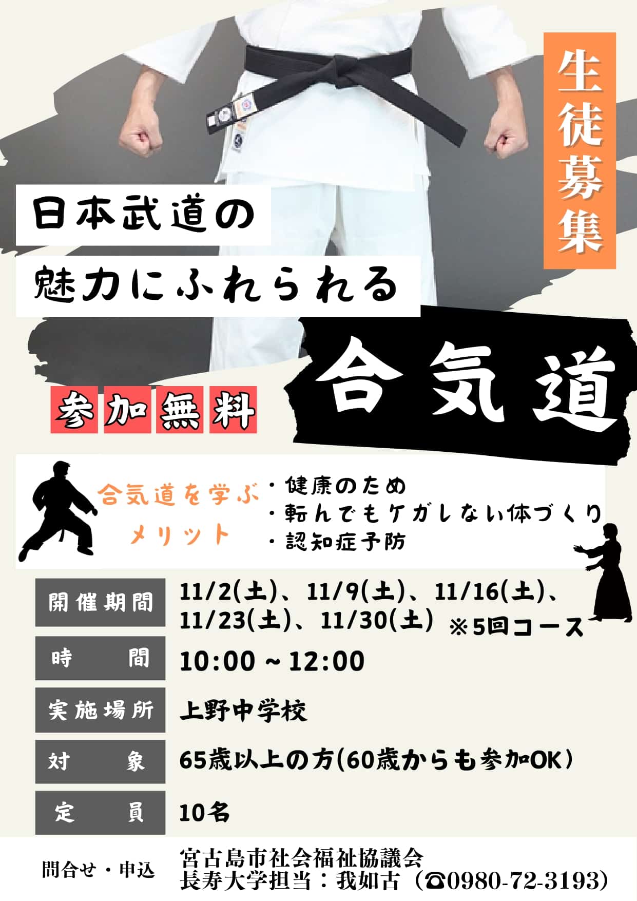 令和6年度 宮古島市長寿大学「合気道」受講生募集！