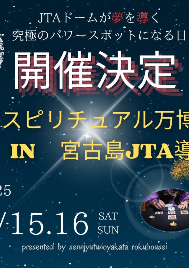 「占い・スピリチュアル万博2025 in 宮古島」開催決定！