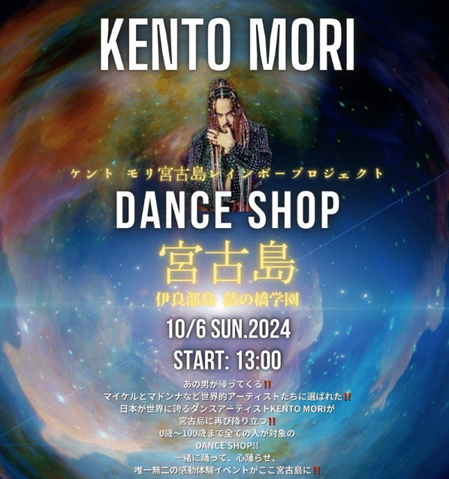 「KENTO MORI DANCE SHOP IN 宮古島」開催！！