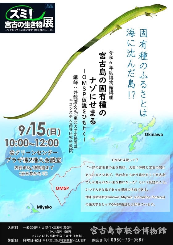 「宮古島の固有種のナゾにせまる」～OMSP仮説をひもとく～