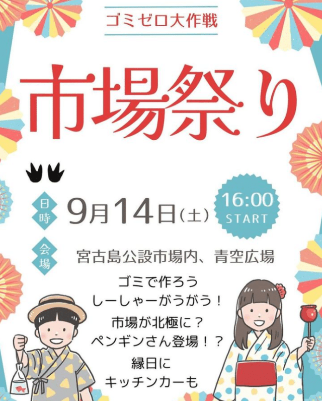 宮古島「ゴミゼロ大作戦！市場祭り」開催！！