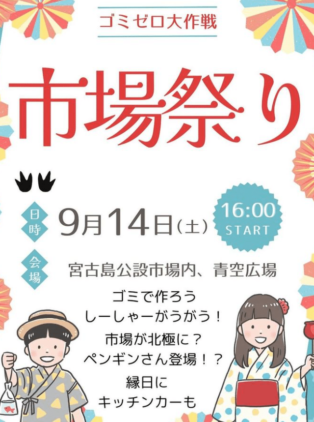 宮古島「ゴミゼロ大作戦！市場祭り」開催！！