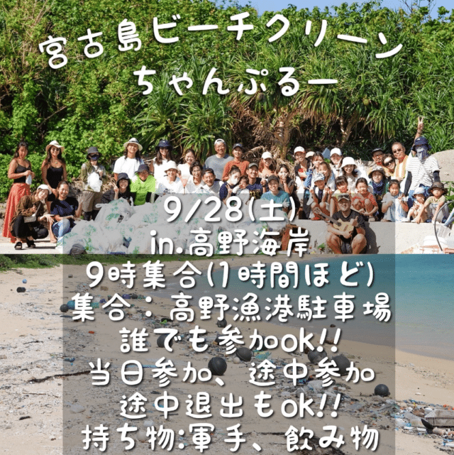 「宮古島ビーチクリーンちゃんぷるー」高野海岸