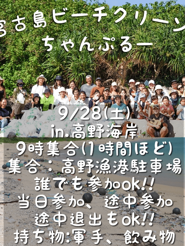 「宮古島ビーチクリーンちゃんぷるー」高野海岸