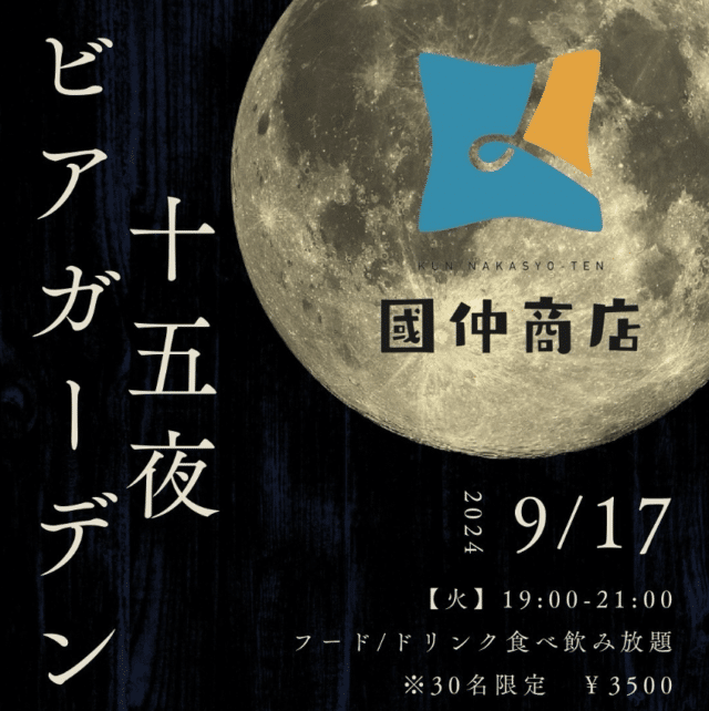 國仲商店「十五夜ビアガーデン」開催！