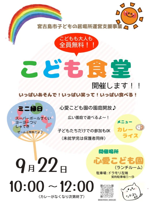 宮古島市子どもの居場所運営支援事業「こども食堂」開催！2024.9.22