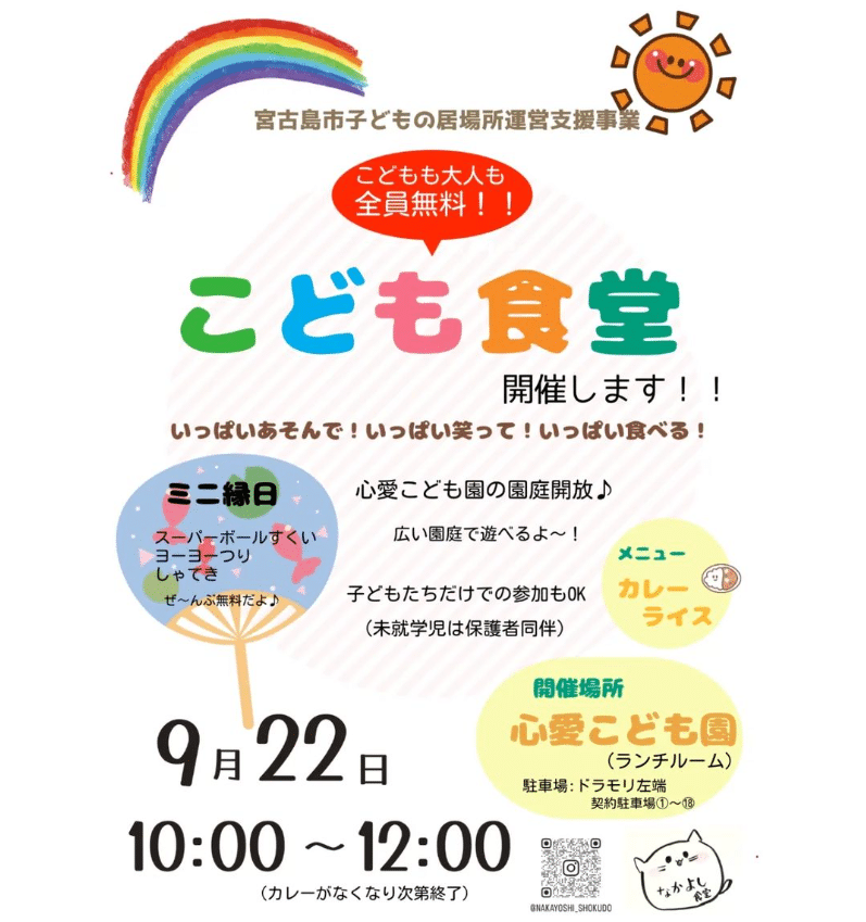 宮古島市子どもの居場所運営支援事業「こども食堂」開催！2024.9.22