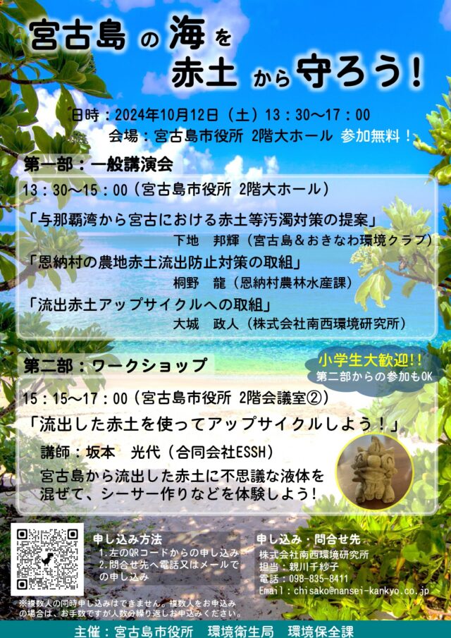 宮古島の海を赤土から守ろう！