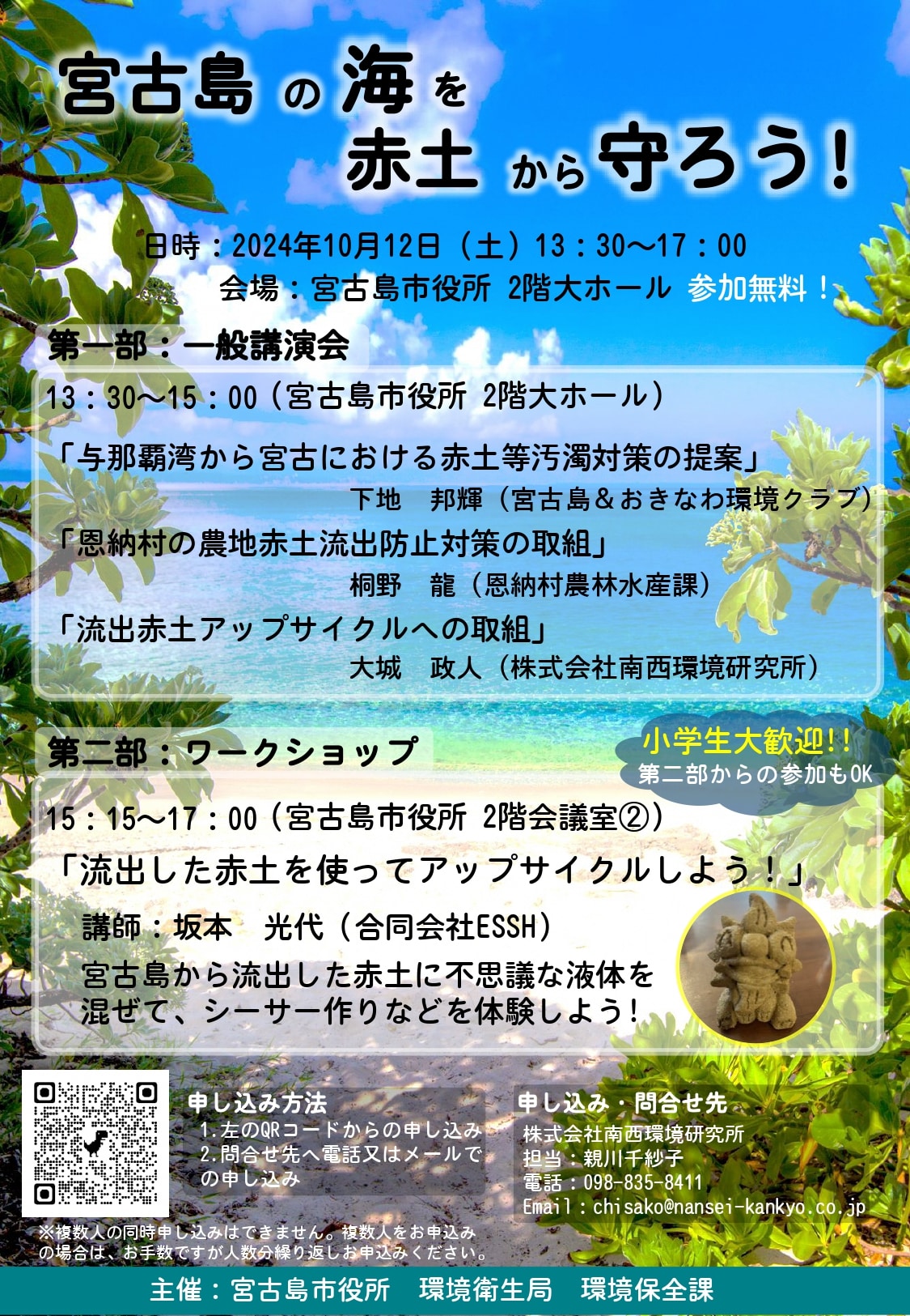 宮古島の海を赤土から守ろう！