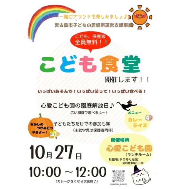 宮古島市子どもの居場所運営支援事業「こども食堂」開催！2024.10.27