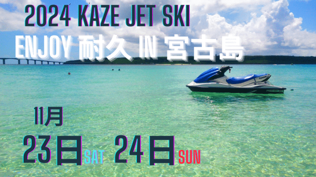 KAZE JET SKI Enjoy耐久2024 in 宮古島