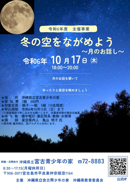 宮古島「冬の空をながめよう」～月のお話し～