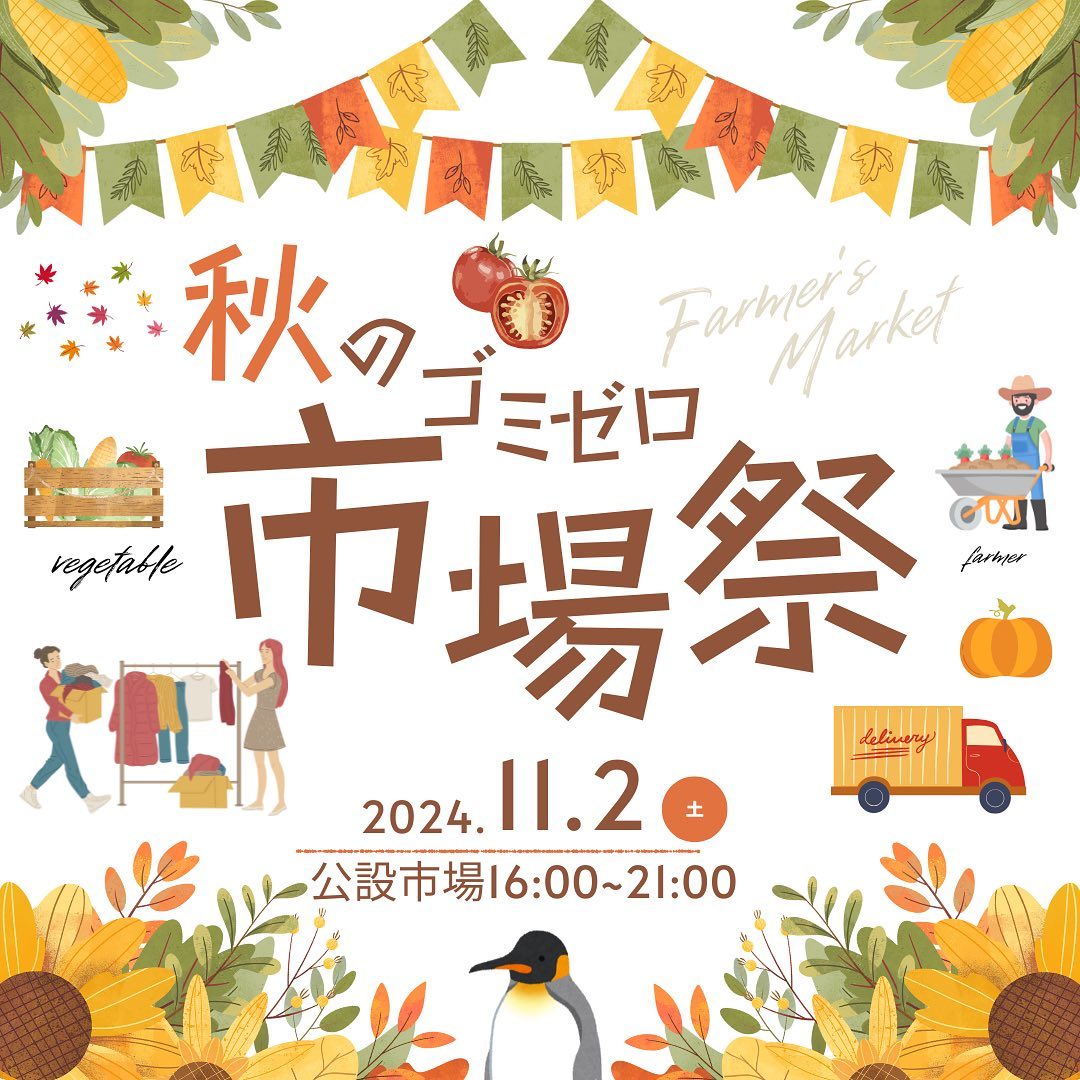 秋のゴミゼロ「市場祭り」2024.11.2