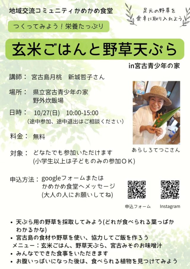 野草ワークショップ「玄米ごはんと野草天ぷら」in 宮古青少年の家