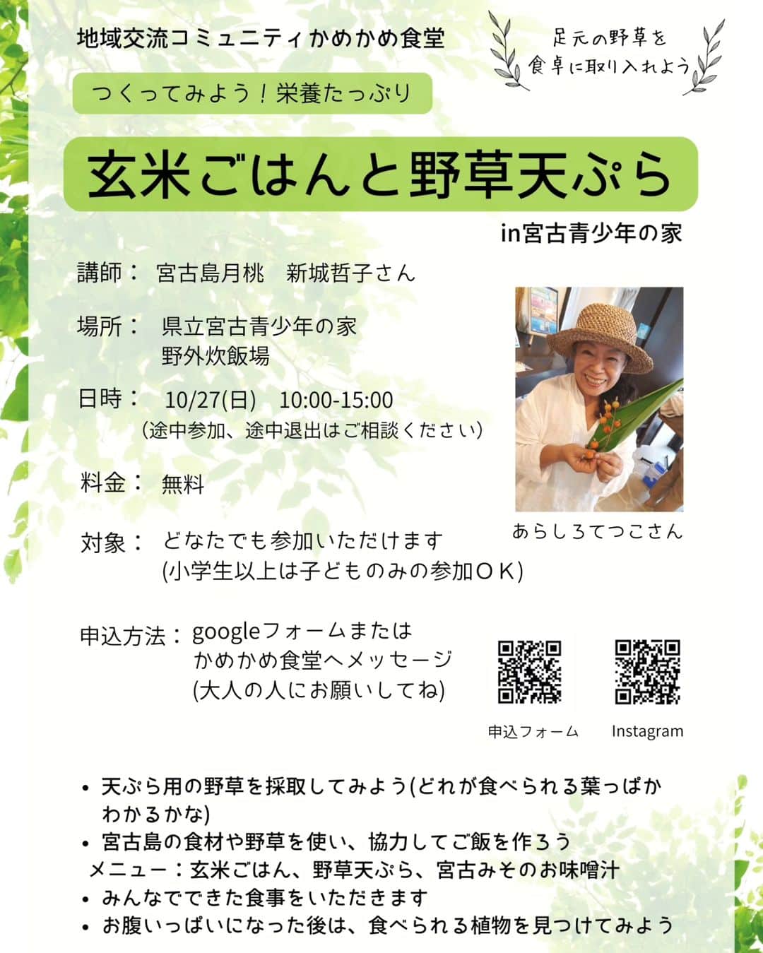 野草ワークショップ「玄米ごはんと野草天ぷら」in 宮古青少年の家