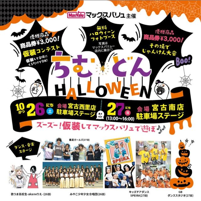 マックスバリュ宮古「ちむどんHALLOWEEN」開催！