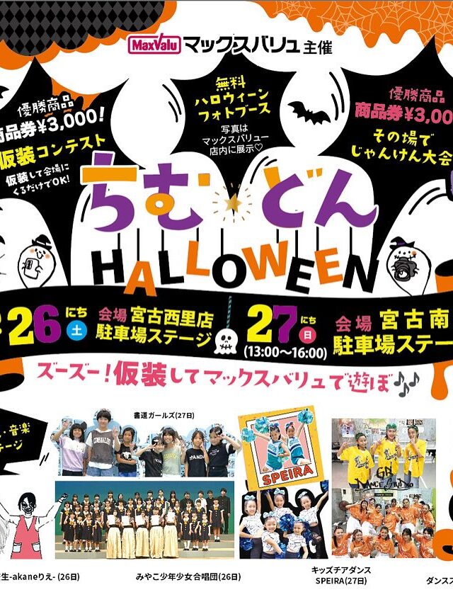 マックスバリュ宮古「ちむどんHALLOWEEN」開催！