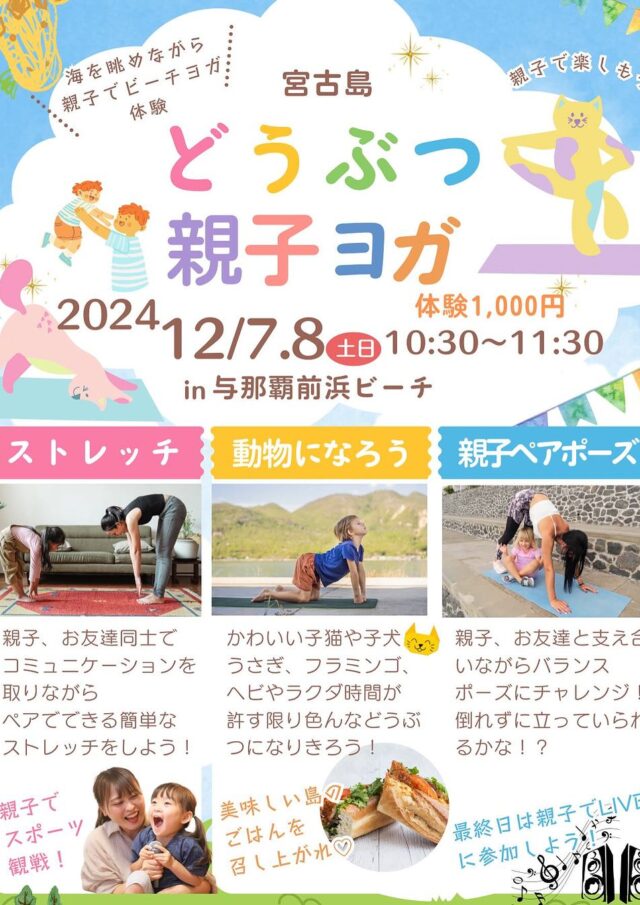 宮古島「どうぶつ親子ヨガ」開催！