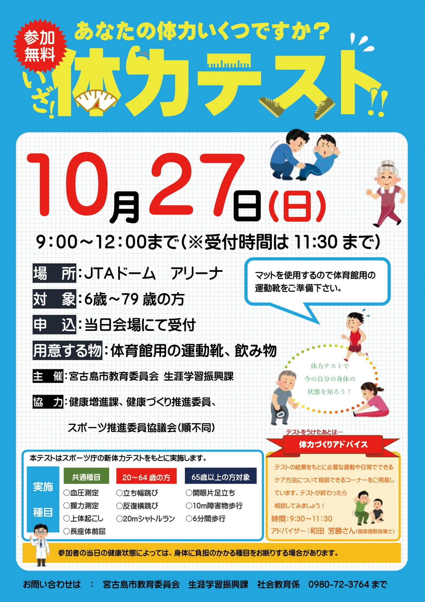 宮古島「体力テスト」～あなたの体力いくつですか？～