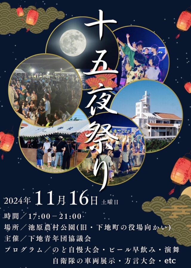 宮古島「十五夜祭り2024」～池原農村公園～