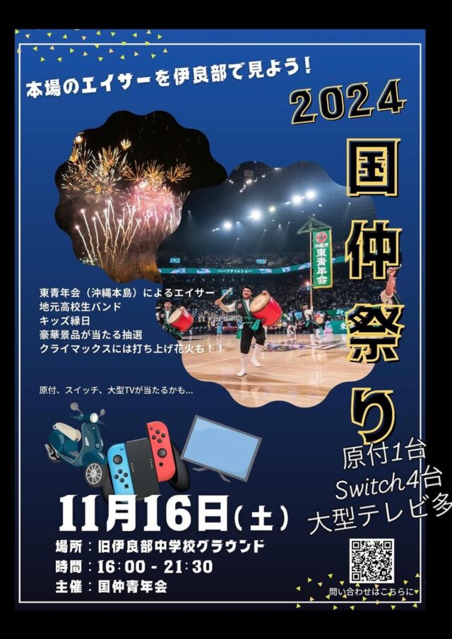 「国仲祭り2024」開催！！