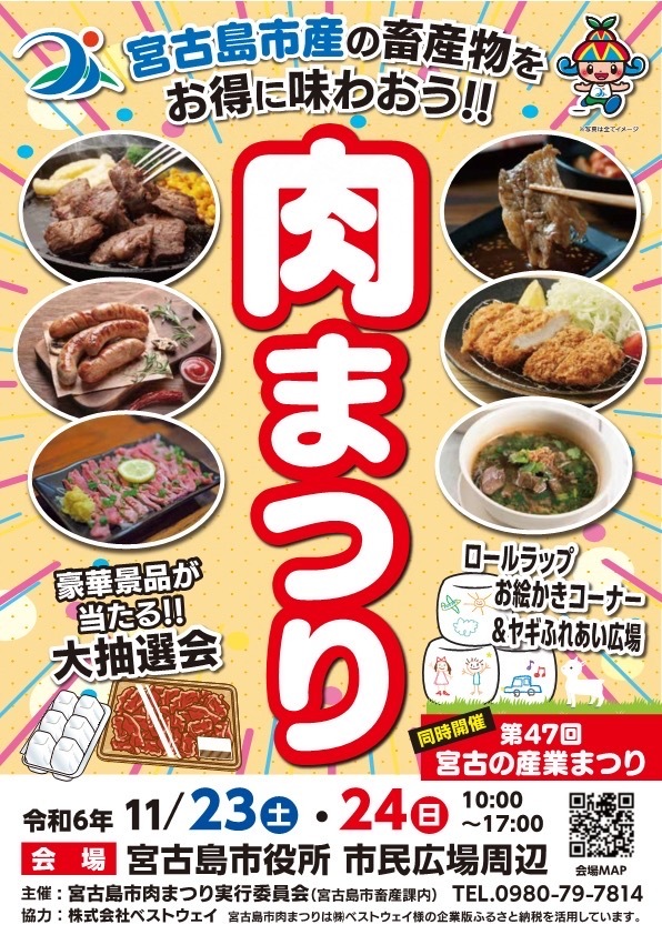 宮古島市「肉まつり2024」～第47回 宮古の産業まつりと同時開催！～