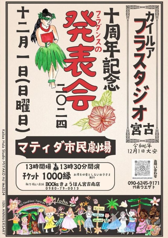 カイルアフラスタジオ宮古「十周年記念フラダンスの発表会2024」