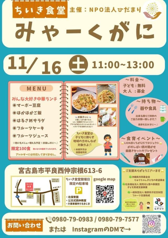 ちいき食堂「みゃーくがに」2024.11.16