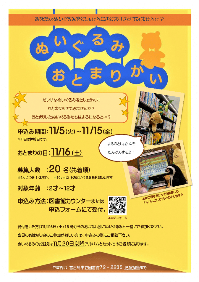 宮古島「ぬいぐるみお泊まり会」