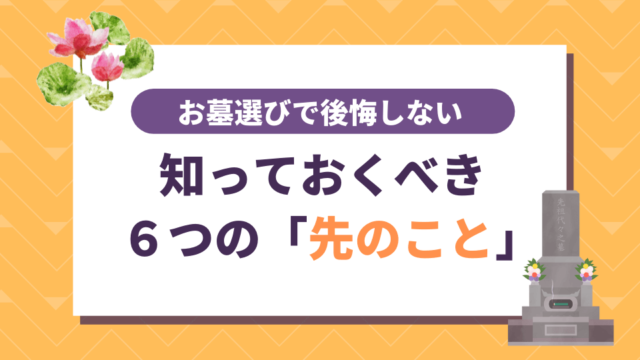 お墓選びで後悔しないために知っておくべきこと