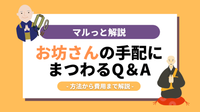 お坊さんの手配にまつわるQ&A｜方法から費用までマルっと解説