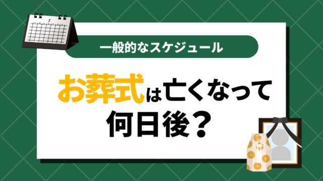 お葬式は亡くなってから何日後？一般的なスケジュールをまとめてみた