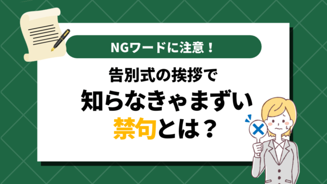 告別式の挨拶で知らなきゃまずい「禁句」とは？NGワードに注意！　