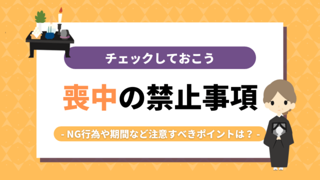 喪中の禁止事項｜NG行為や期間など注意すべきポイントは？