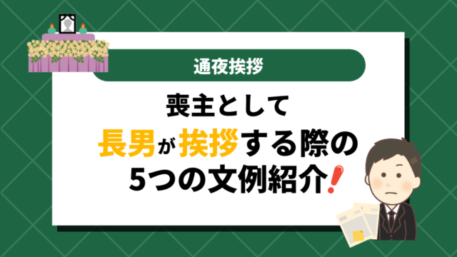 喪主として長男が挨拶する際の５つの文例紹介