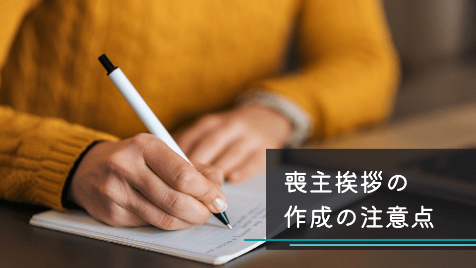 喪主挨拶の作成の注意点