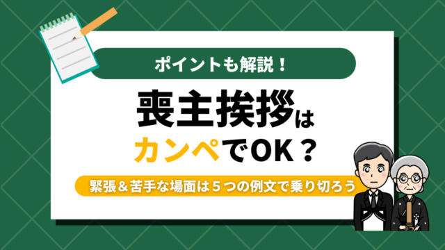 喪主挨拶でカンペはOK？緊張＆苦手な場面は５つの例文で乗り切ろう