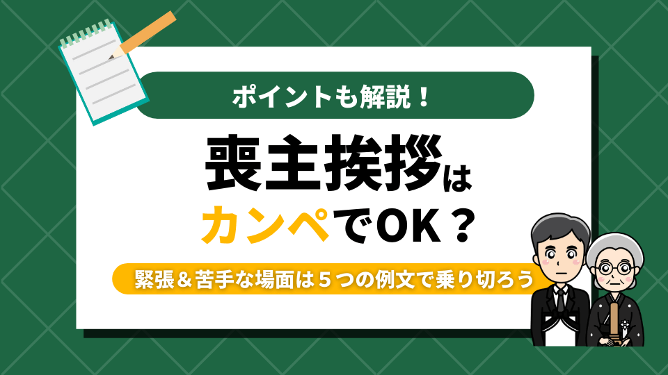 喪主挨拶はカンペを使ってよいのか