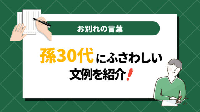 【お別れの言葉】孫30代にふさわしい文例や書き方のポイントまとめ