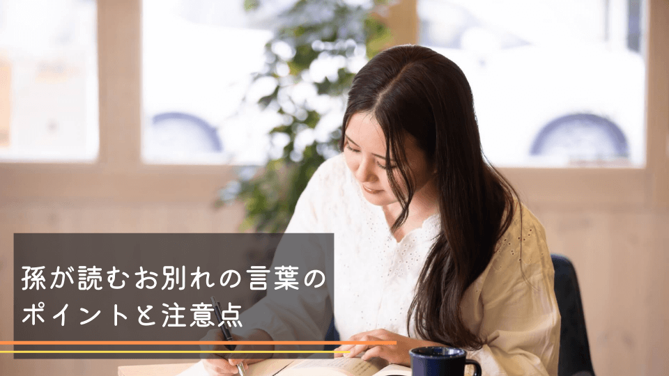 孫が読むお別れの言葉の ポイントと注意点