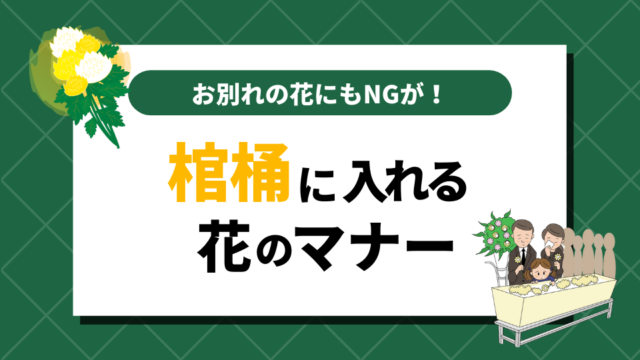 棺桶に入れる花にもマナーがあるって知ってた？お別れの花のNGとは