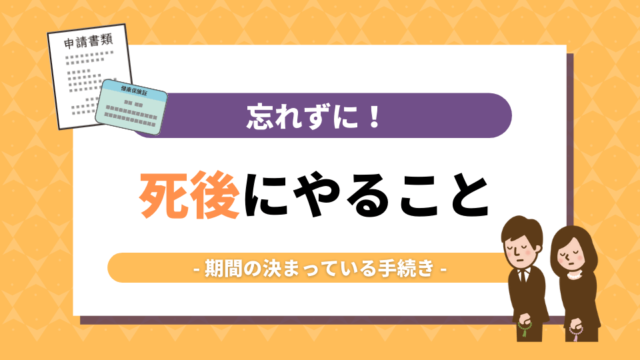 死後にやること｜期間の決まっている手続きを忘れずに