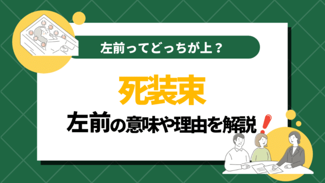 死装束の左前の意味や理由を徹底解説｜左前ってどっちが上？