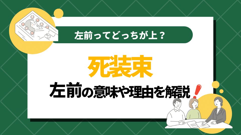 死装束が左前の理由を解説