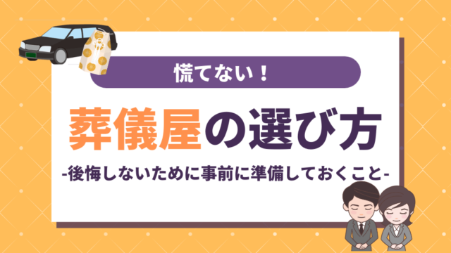 葬儀屋の選び方｜慌てない！後悔しないために事前に準備しておくこと