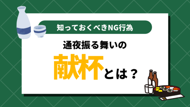 通夜振る舞いの献杯とは？知っておくべきNG行為をおさらい