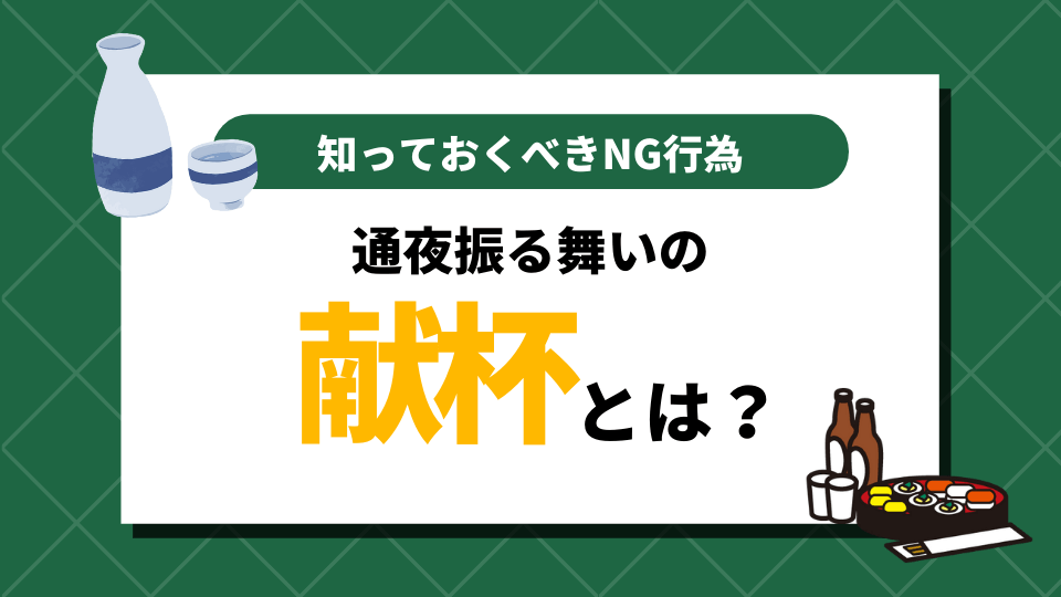 通夜振る舞いの献杯,ＮＧ行為